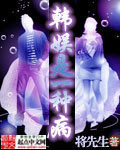韩娱是一种病封面