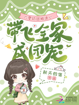 六零奶团被读心，带飞全家成团宠封面