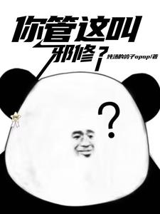 你们管这叫邪修？封面