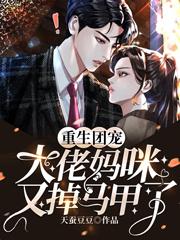 重生团宠：大佬妈咪，又掉马甲了封面