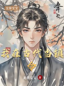 我在古代当镇令封面