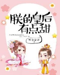 朕的皇后有点甜封面
