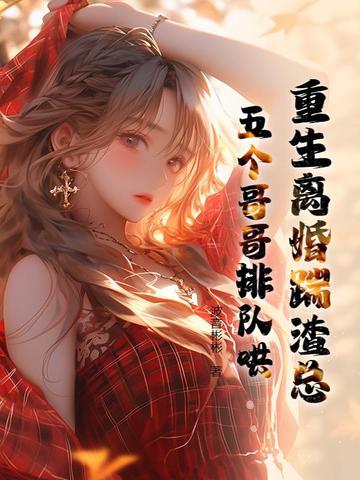 重生离婚踹渣总，五个哥哥排队哄封面
