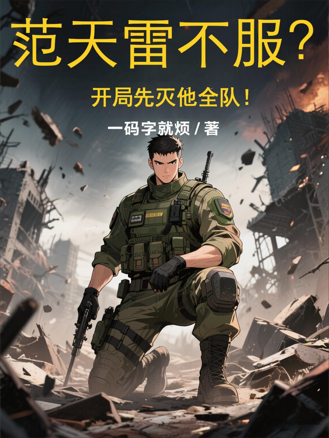 范天雷不服？开局先灭他全队！封面