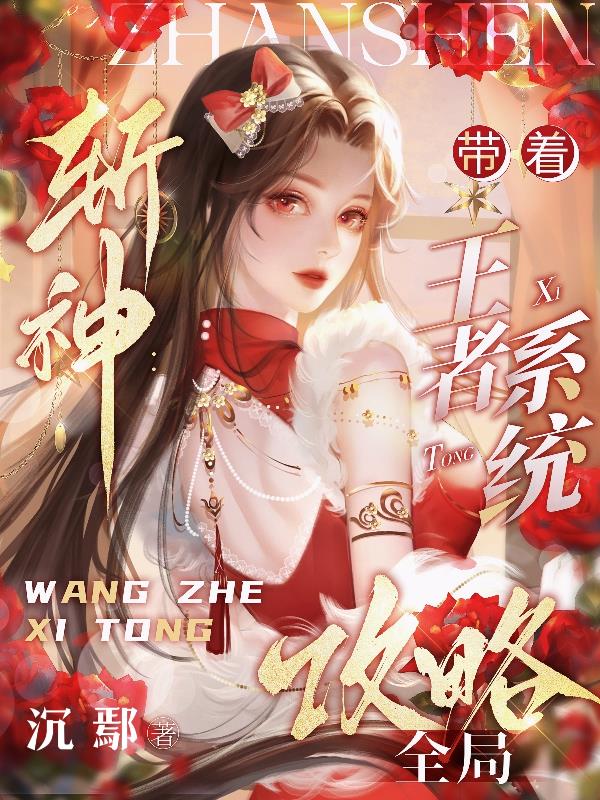 斩神：带着王者系统攻略全局封面