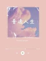 普通人生封面