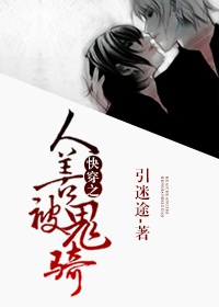 快穿之人善被鬼骑封面