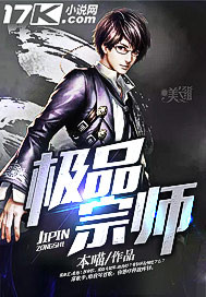 极品宗师封面
