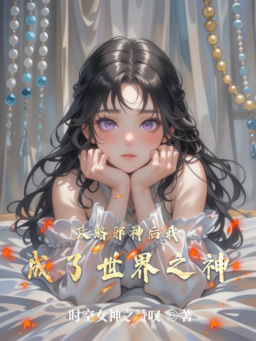 攻略邪神后我成了世界之神封面
