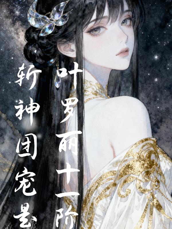 斩神团宠是叶罗丽十一阶封面