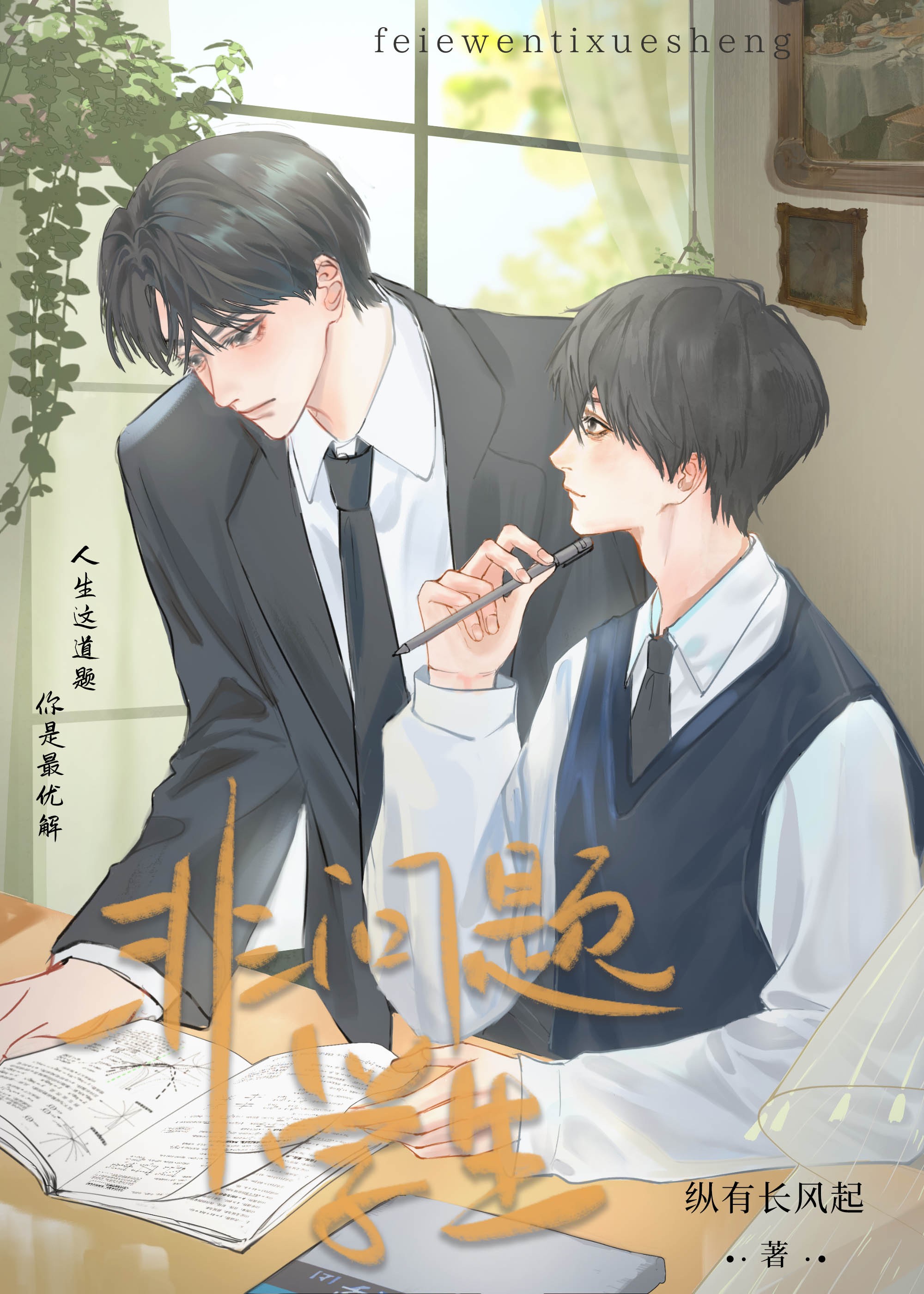 非问题学生封面