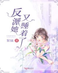 反派她又睡着了封面