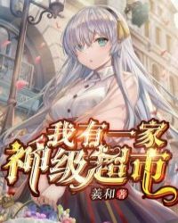 我有一家神级超市封面
