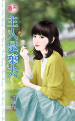 主人是弃夫封面