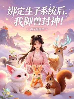 绑定生子系统后，我御兽封神！封面