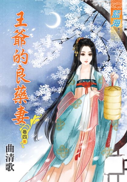 王爷的良药妻 卷四封面