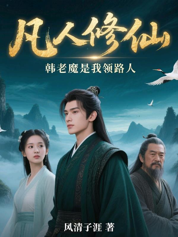 凡人修仙,韩老魔是我领路人封面