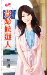 贵妇候选人封面