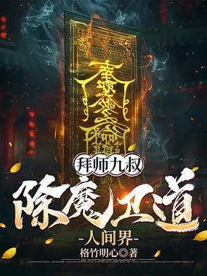 拜师九叔,除魔卫道人间界封面