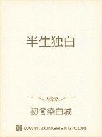 半生独白封面