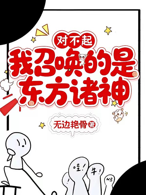 穿书之我靠孙悟空称帝封面