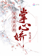 穿成帝君的掌心娇封面