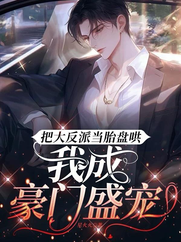 把大反派当胎盘哄,我成豪门盛宠封面