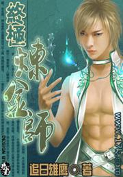 终极炼金师封面