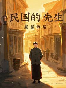 民国的先生封面