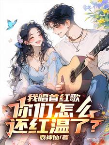 让你唱红歌，你开舰载机干航母封面