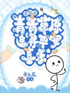 穿越后在青青草原追寻平安喜乐封面