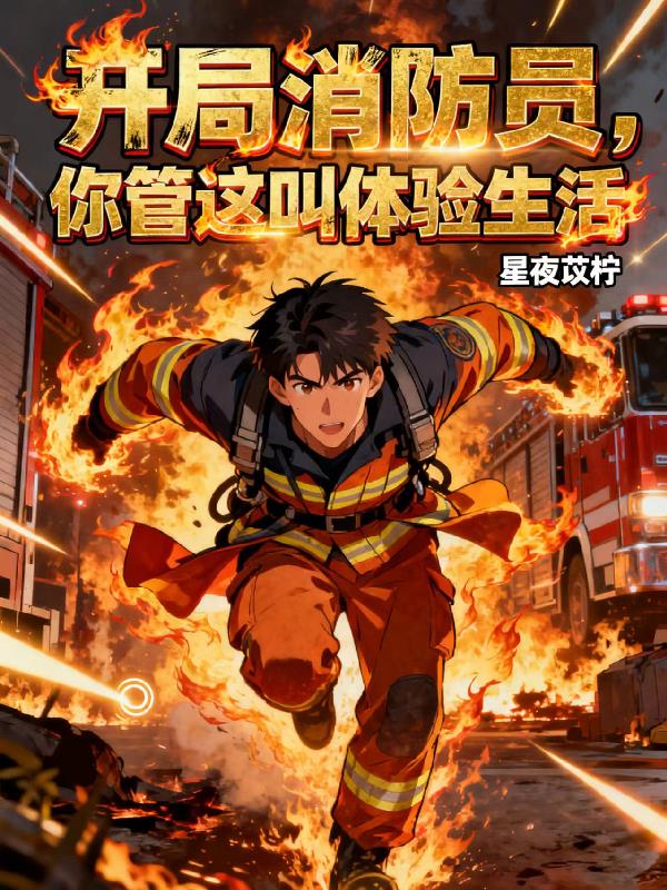 开局消防员，你管这叫体验生活？封面