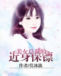 美女总裁的近身保镖封面