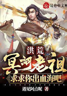 洪荒：冥河老祖，求求你出血海吧封面