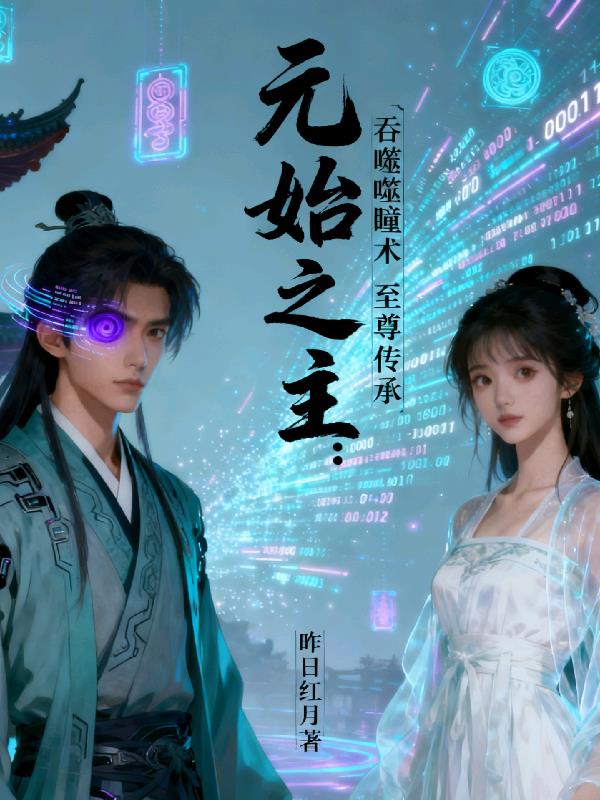 元始之主封面