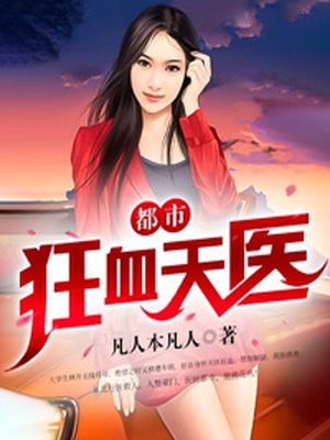 都市狂血天医封面