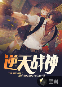 逆天战神封面