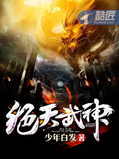 绝天武神封面