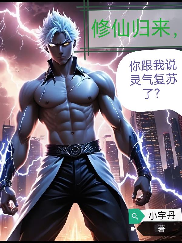 修仙归来，你跟我说灵气复苏了？封面