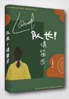 队长！请留步封面