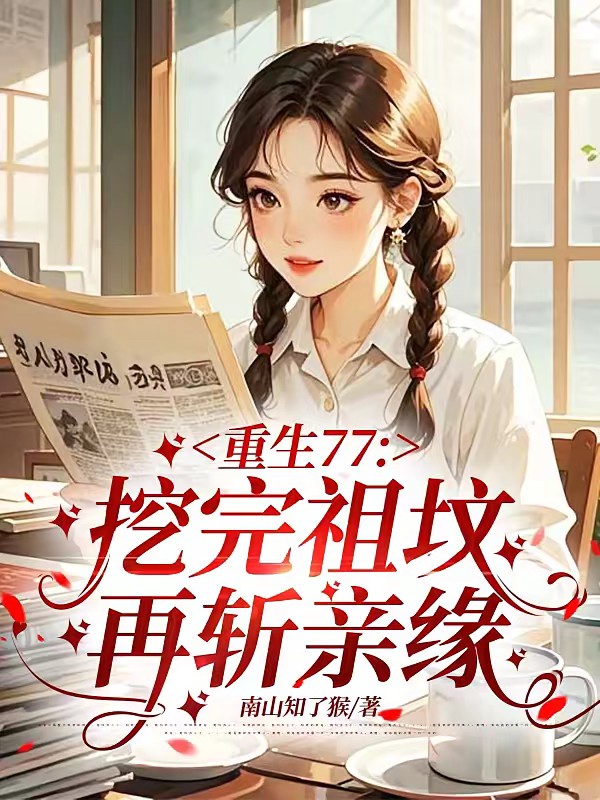 重生77，挖完祖坟再斩亲缘封面