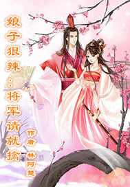 娘子狠辣：将军请就擒封面