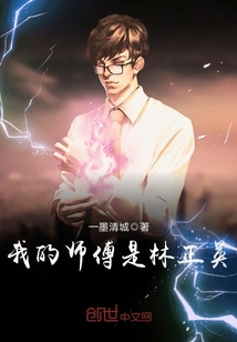 我的师傅是林正英封面