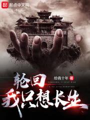 轮回,我只想长生!封面