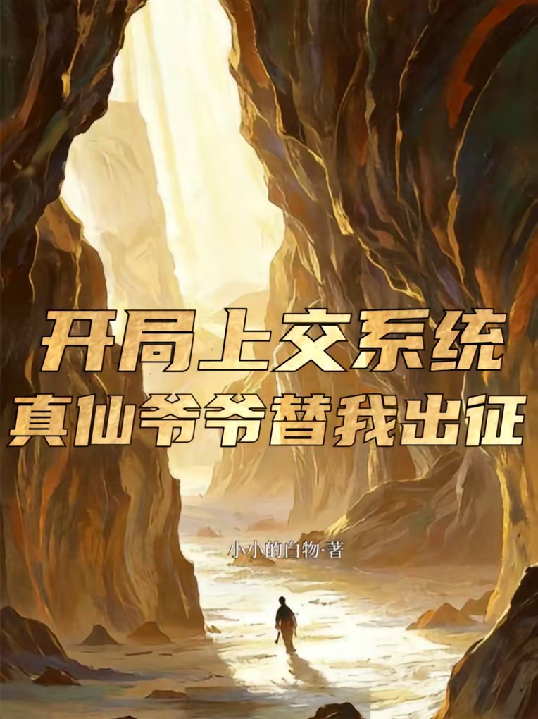 开局上交黑暗动乱，家族助我成仙封面