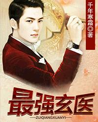 最强玄医封面