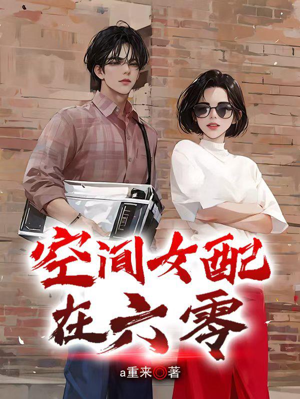 空间女配在六零封面