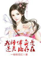 我师傅真是逆天地存在封面