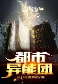 都市异能团l封面