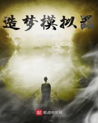 造梦模拟器封面